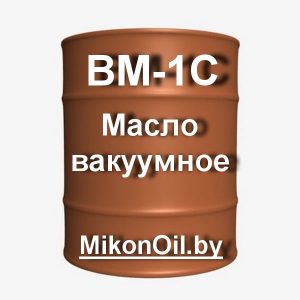 Купить на розлив вакуумное масло синтетическое ВМ-1С