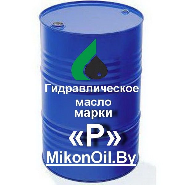 Масло гидравлическое марки «Р» продажа оптом и в розницу