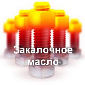 Продажа оптом и в розницу закалочного масла