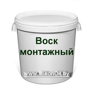 Воск монтажный