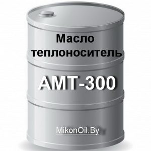 Масло теплоноситель АМТ-300